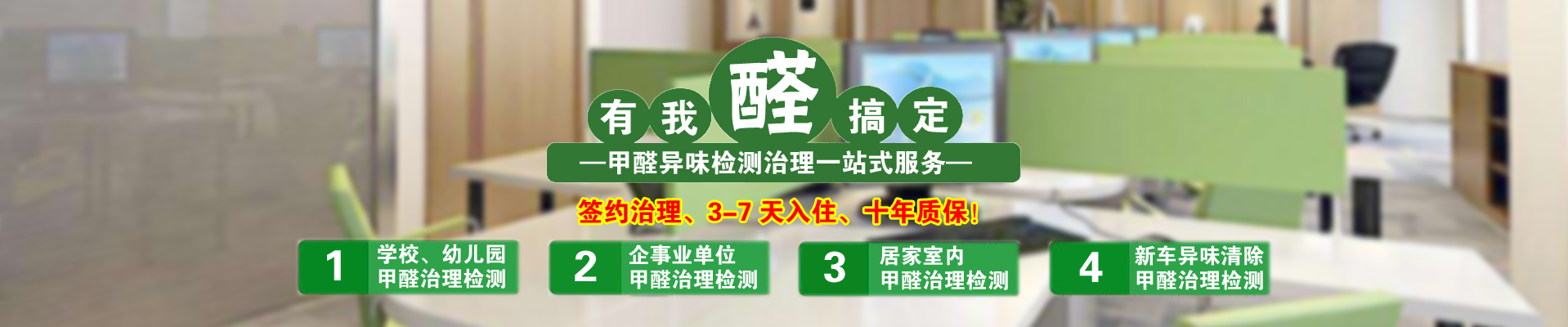 甲醛治理 甲醛治理